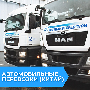 АВТОМОБИЛЬНЫЕ ГРУЗОПЕРЕВОЗКИ ИЗ КИТАЯ 